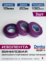Изолента фиолетовая виниловая Vini-Tape 234, 3шт по 20метров, Denka, применяется в японском автомобилестроении