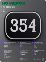 Номерок на дверь квартиры 354, для кабинета, офиса, шильдик 9 х 7 см, черный, Айдентика Технолоджи