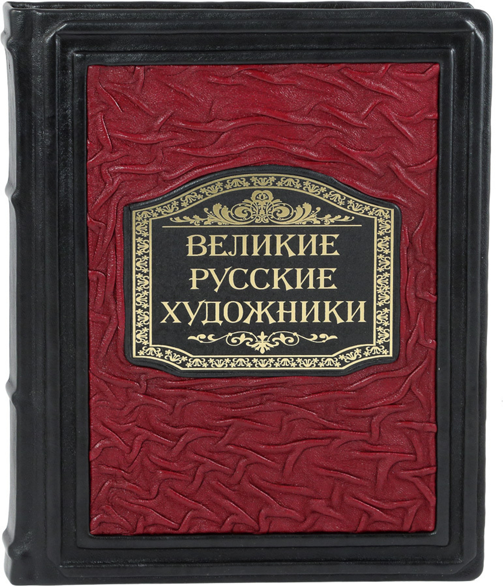 Великие Русские художники