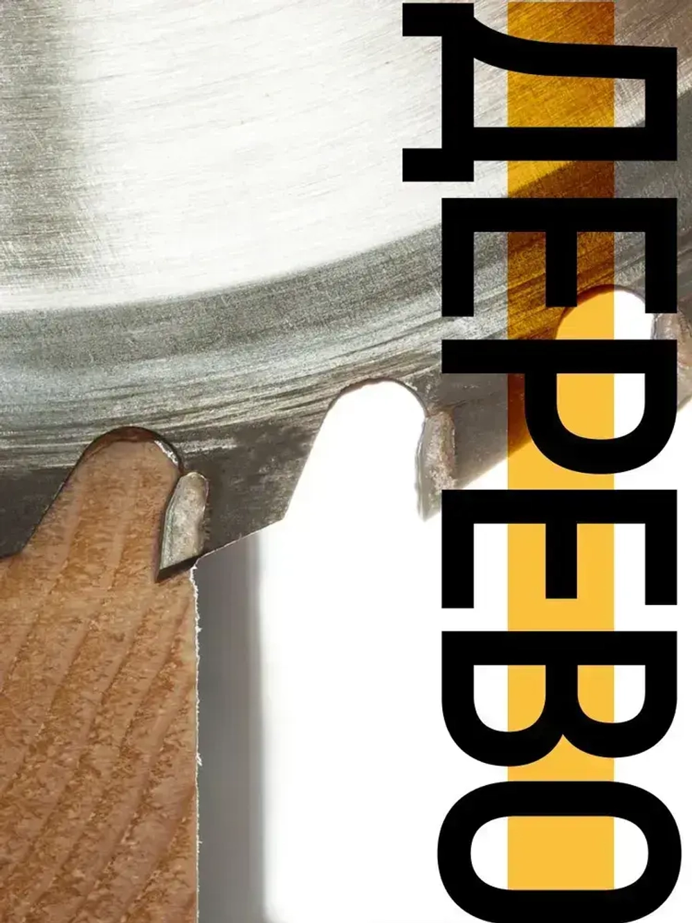 Диск пильный по дереву 140 х 20 х 40T + кольцо 20/16 мм для циркулярной пилы твердосплавные зубья ВК8 карбид вольфрама угол 15