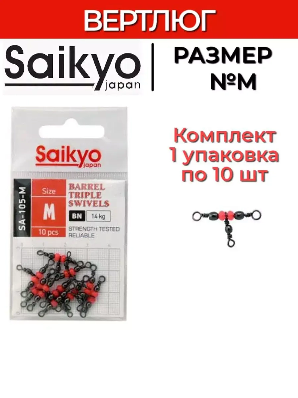 Вертлюг Saikyo SA-105