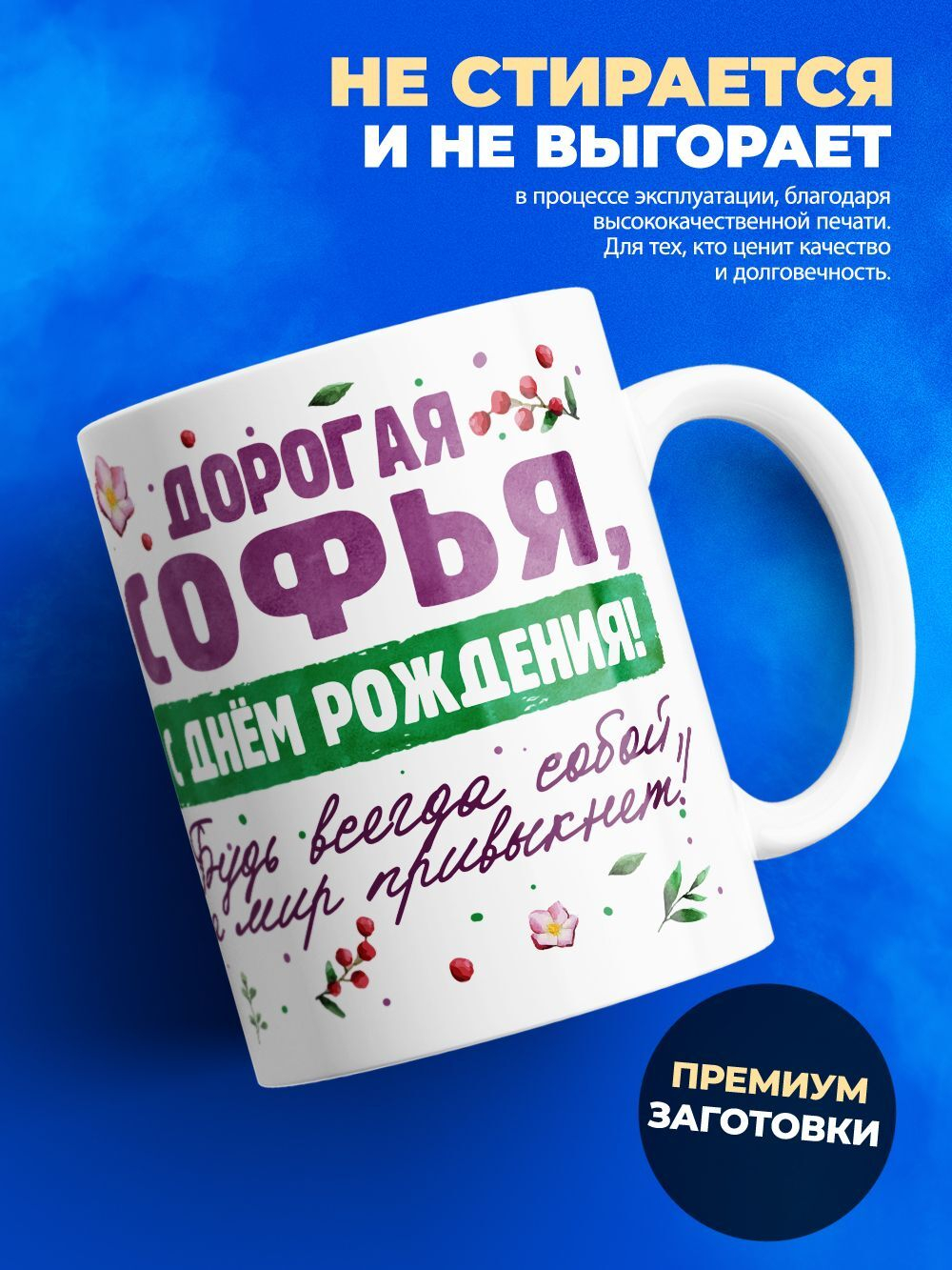 Кружка, Дорогая Софья, с днем рождения!, 330мл