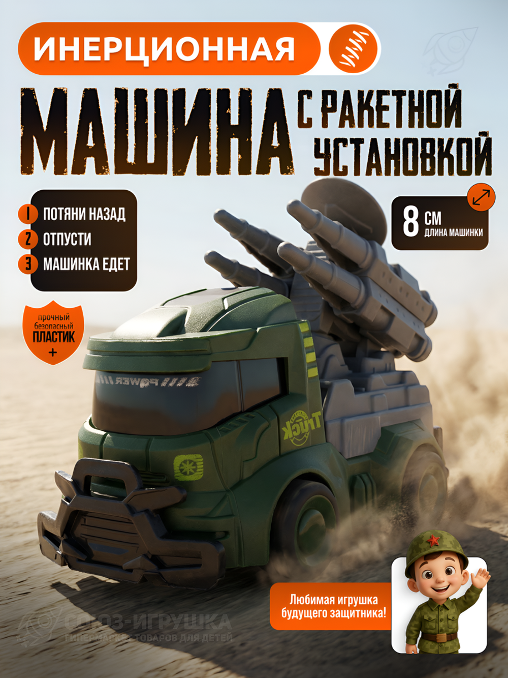 Машина Военная ин. 8см, блистер SY713-16L