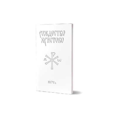 Служба "Рождество Христово. Ночь."