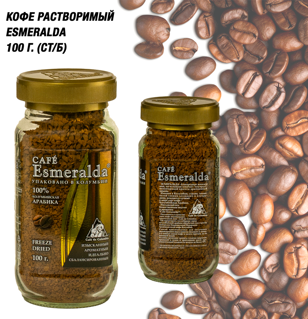 Кофе растворимый Esmeralda 100 гр. (ст/б)