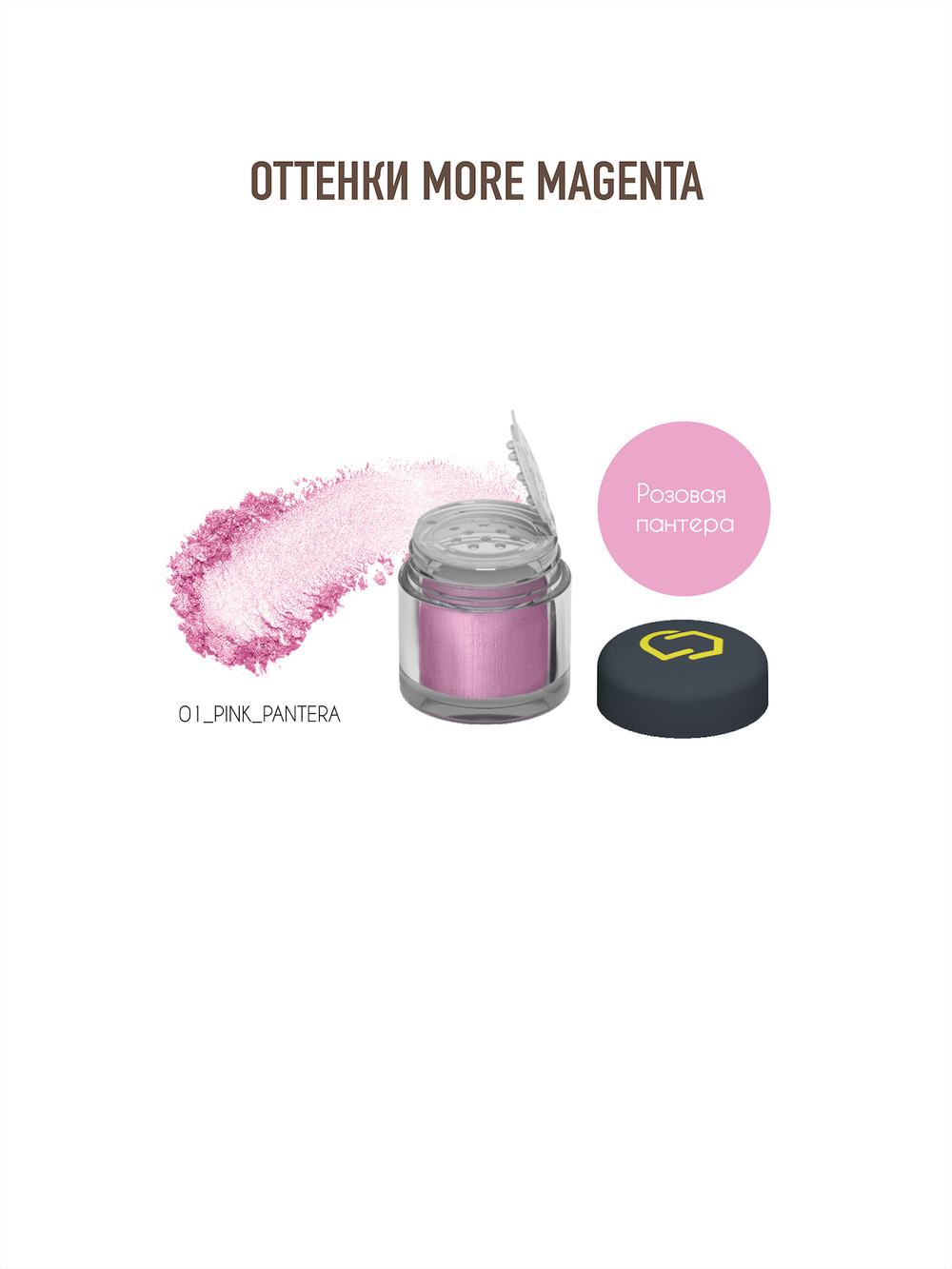 Оттенки "More Magenta". Минеральные тени и пигменты