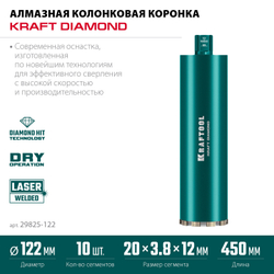 KRAFTOOL DIAMOND 122 мм (450 мм, 1 1/4″, лазерная сварка сегментов), Алмазная Коронка по железобетону (29825-122)