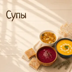 Супы