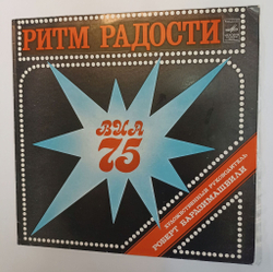 Винтажная виниловая пластинка LP ВИА 75 Ритм Радости (СССР 1981)