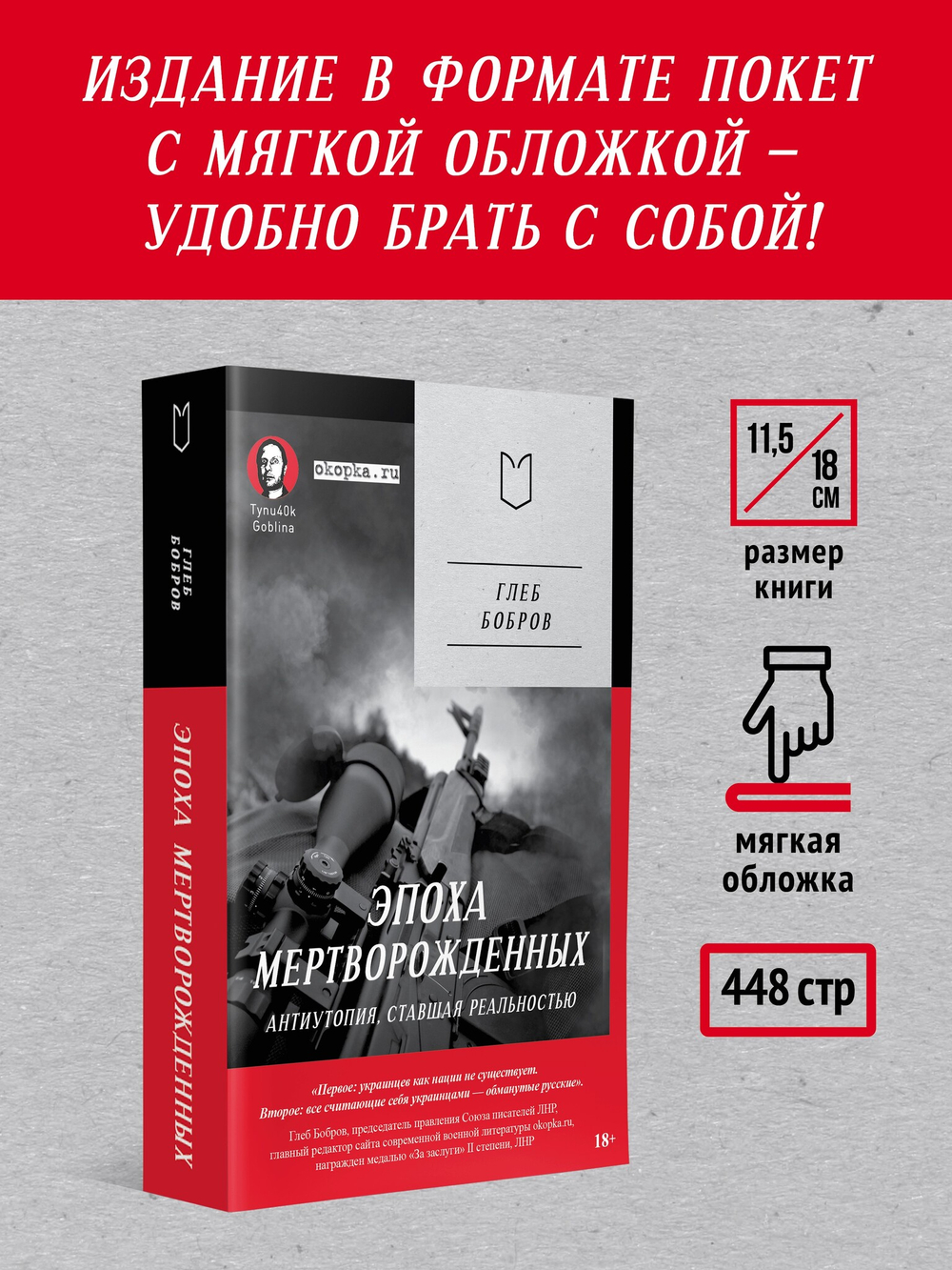 Эпоха мертворожденных. Антиутопия, ставшая реальностью. Предисловие Дмитрий Goblin Пучков (Покет)