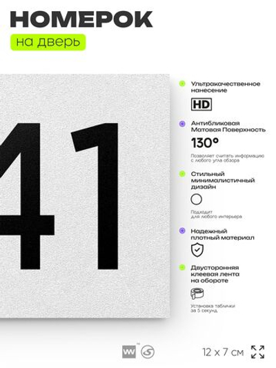Номер на дверь 841, табличка на дверь для офиса, квартиры, кабинета, аудитории, склада, белая 120х70 мм, Айдентика Технолоджи