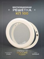 Вентиляционная Решетка КП 100х100 Бежевый
