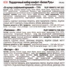 Набор конфет "Белая Русь" 315г. Коммунарка