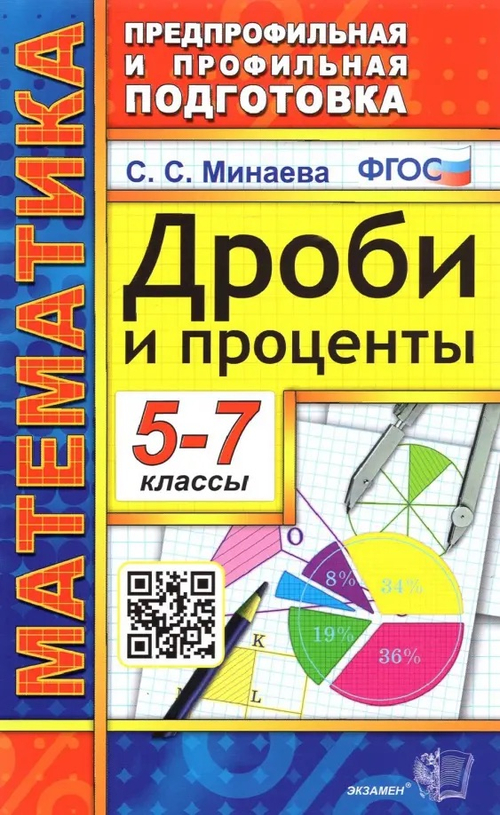 Математика 5-7 классы. Дроби и проценты. Предпрофильная и профильная подготовка. ФГОС Новый