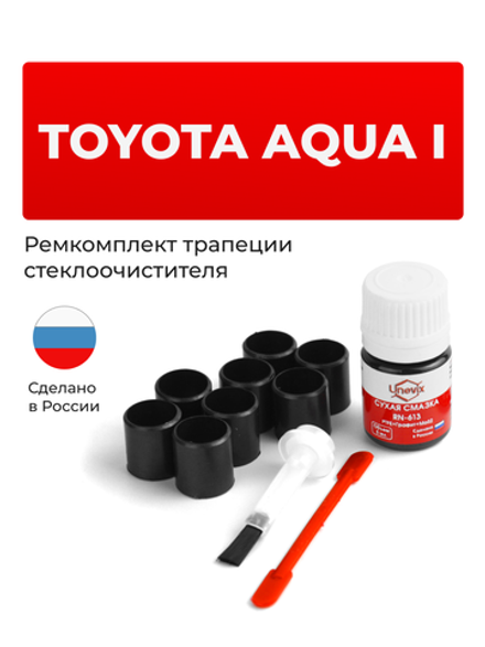 Ремкомплект трапеции стеклоочистителя Toyota AQUA (I) [Кузов: NHP10] 2011–2021 (C-41)