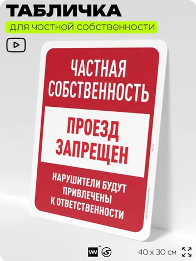 Табличка для частной территории "Частная собственность, проход запрещен", на дом, для участка, организаций, предупреждающая, 40х30 см, Silver Plane x Айдентика Технолоджи