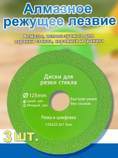 Диск отрезной 3шт. 125 x 1.5 x 22,23 для резки стекла, керамической плитки, керамогранита.