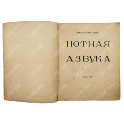 Кончаловская, Н. Нотная азбука, 1947.