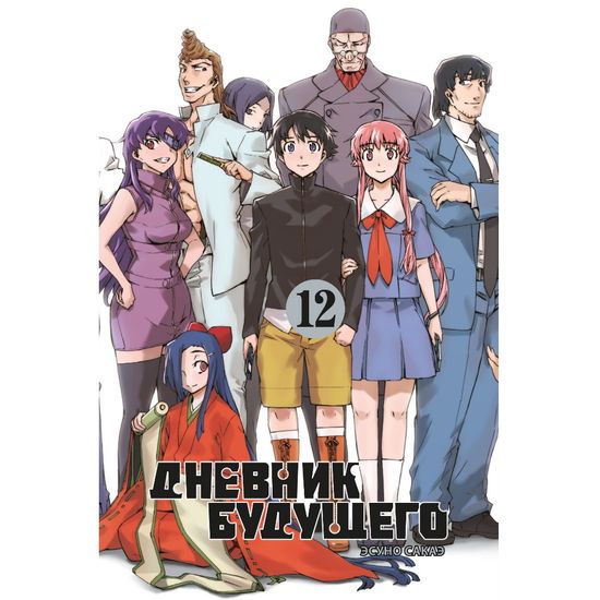 Манга Дневник будущего. Том 12