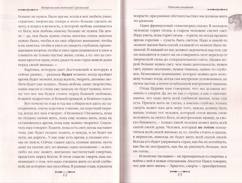 Путь покаяния. Беседы перед исповедью