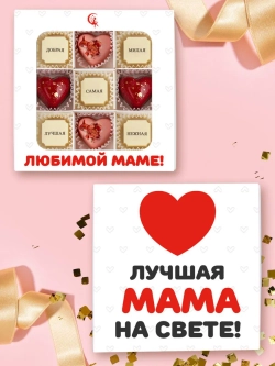 Конфеты шоколадные коробка набор подарочный Любимой маме