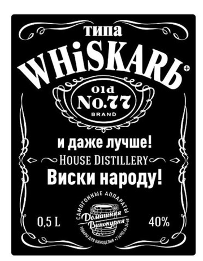 Этикетка «WhiskarЬ» (Вискарь)