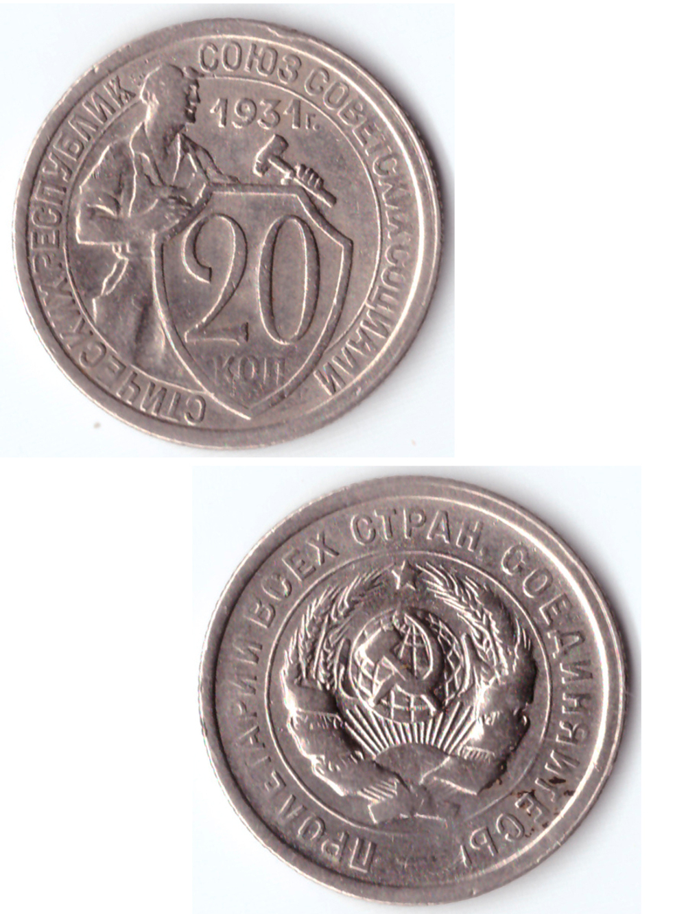 20 копеек 1931 VF +