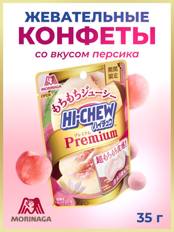 Жевательные конфеты Hi-Chew Premium со вкусом белого персика, Morinaga, 35г