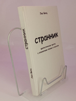 Странник