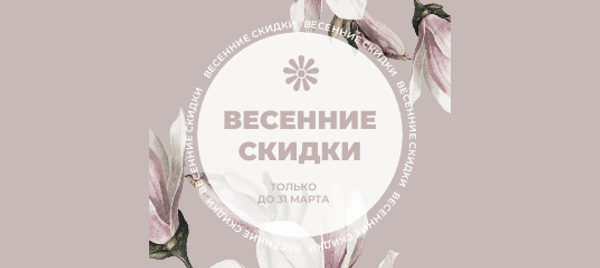Весенние скидки