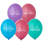 Шар латексный 35см Для самой Лучшей (Ассорти)