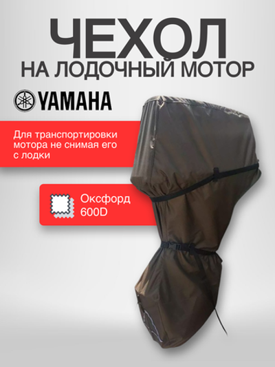 Чехол на лодочный мотор Yamaha