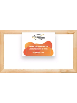 Деревянная рама 65x100 для картин на подрамнике сеч. 60x18
