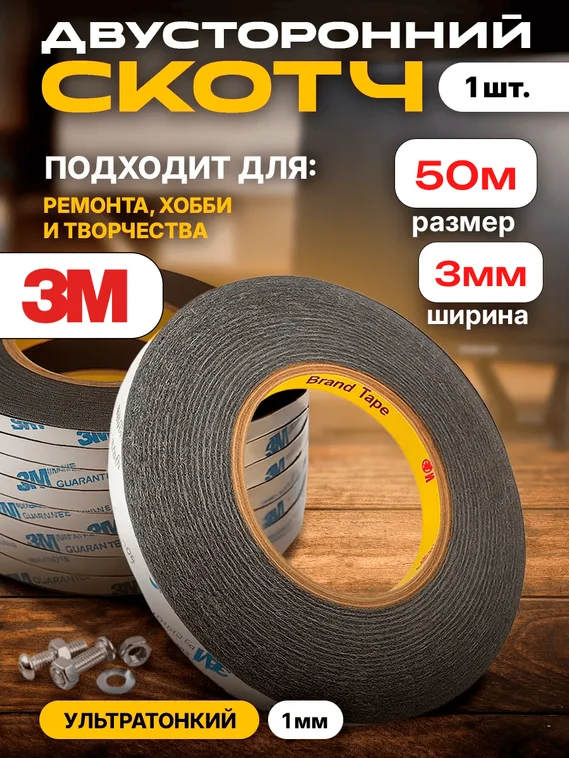 3M Черный двусторонний скотч для монтажа тачскринов 3мм x 50м