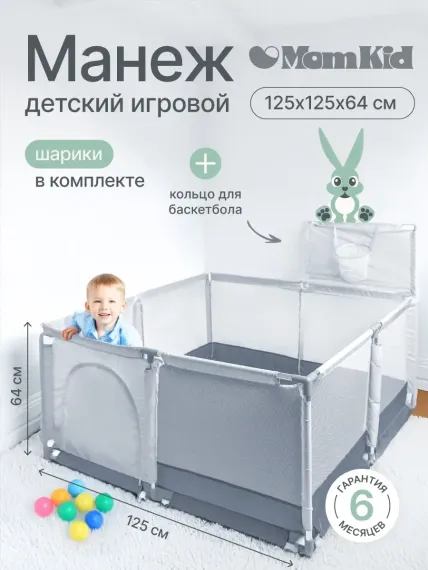 Детский игровой манеж складной MomKid с баскетбольным кольцом и шариками серый