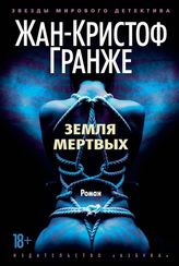 Земля мертвых