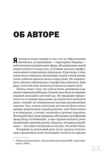 Книга Перевод и локализация: введение в профессию. Основы, советы, практика