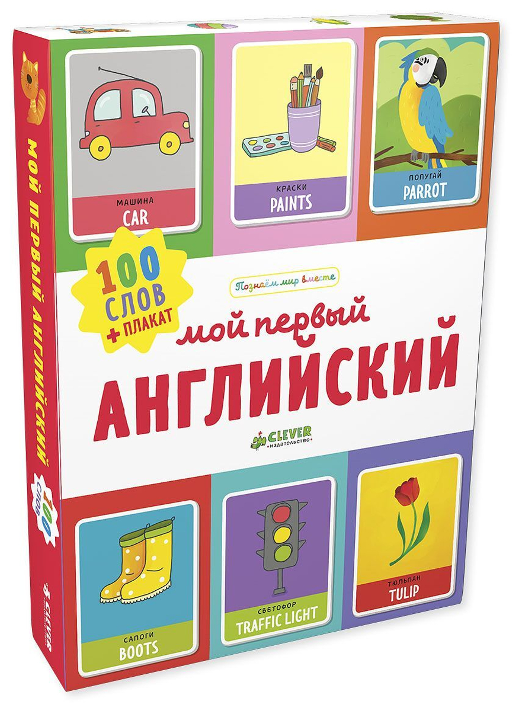 Познаем мир вместе. Мой первый английский.100 слов купить с доставкой по  цене 1 253 ₽ в интернет магазине — Издательство Clever