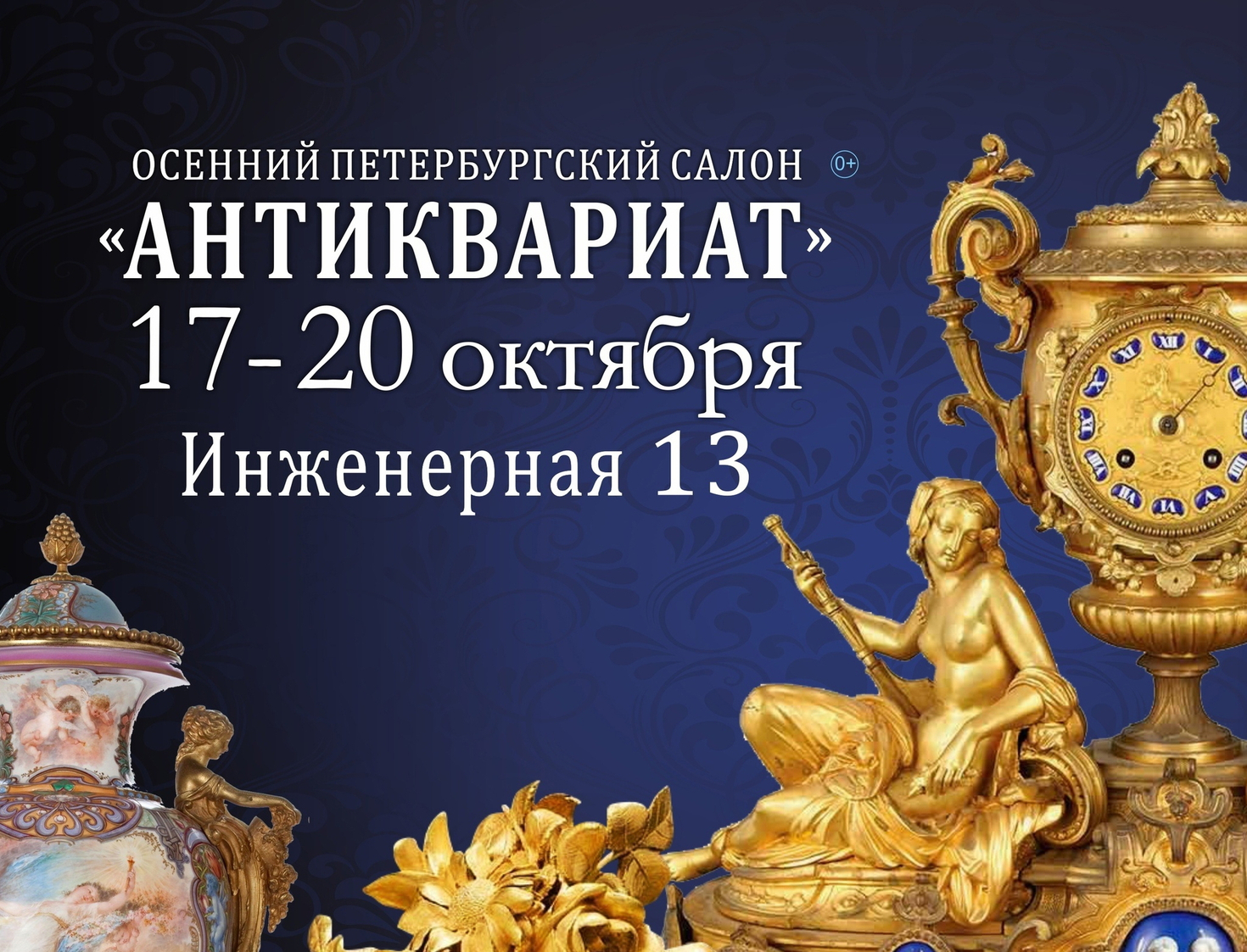 ПЕТЕРБУРГСКИЙ САЛОН «АНТИКВАРИАТ»