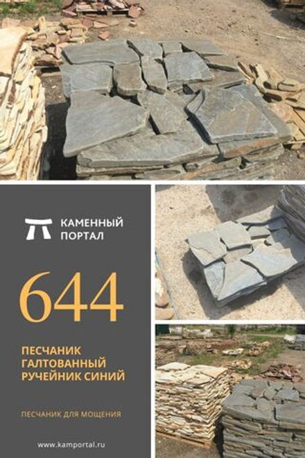 Песчаник галтованный ручейник Синий /м3