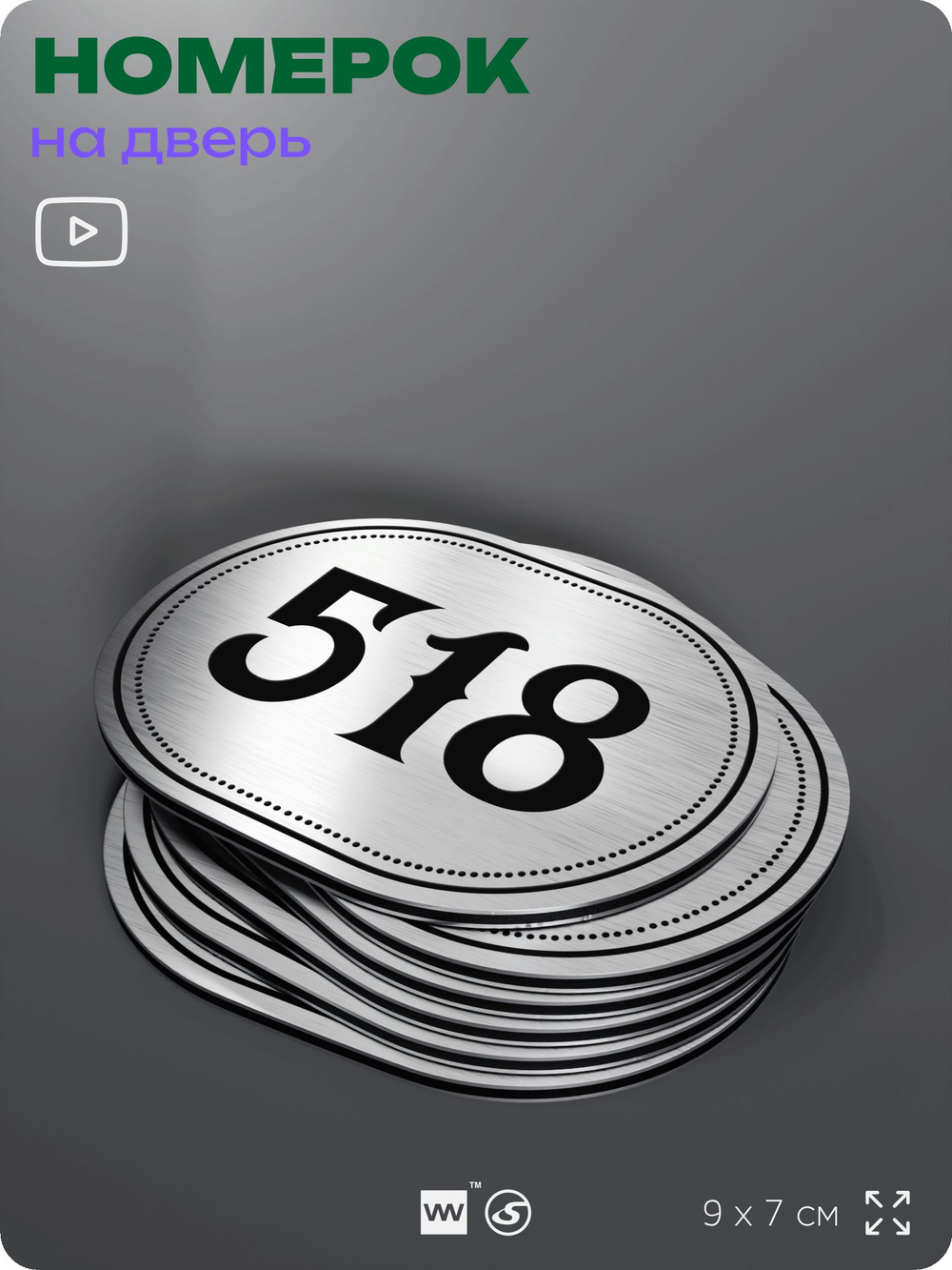 Номерок на дверь квартиры 518, для кабинета, офиса, шильдик 9 х 7 см, серебристый, Айдентика Технолоджи