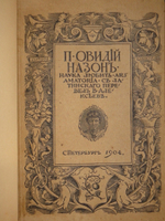 "Две позиции Наука любить. Ars amatoria и Средства от любви". Публий Овидий Назон. 1904г.