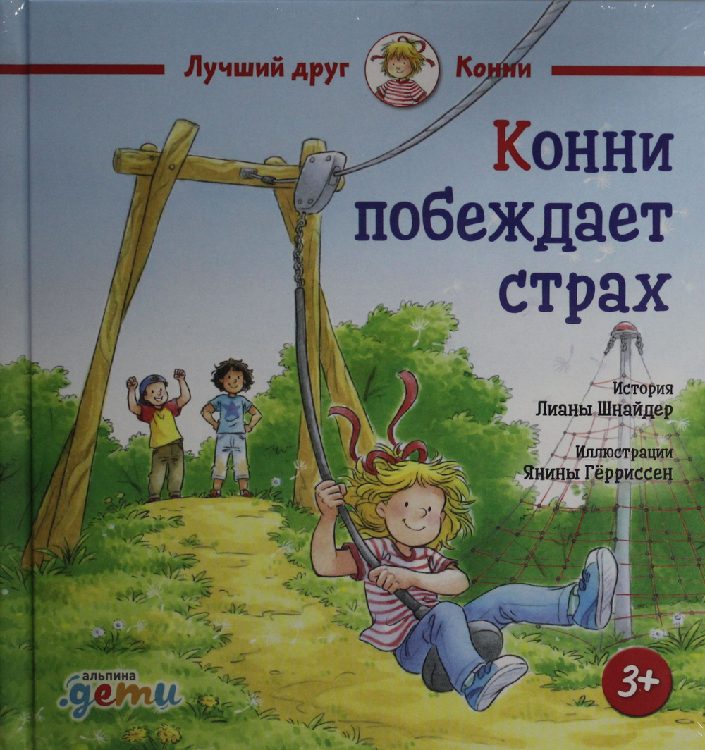 Конни побеждает страх