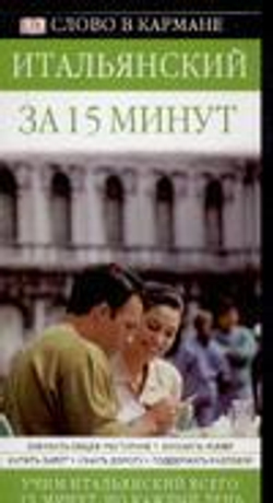 Итальянский за 15 минут