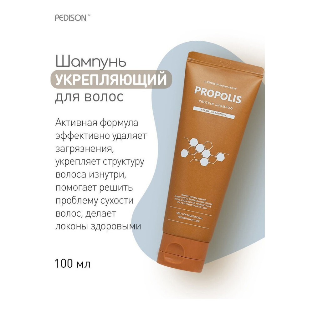 Шампунь с прополисом для хрупких и поврежденных волос - Pedison Institut-beaute Propolis Protein Shampoo, 100 мл