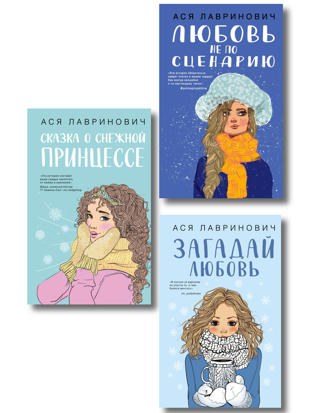Комплект из трех книг: Любовь не по сценарию + Загадай любовь + Сказка о снежной принцессе