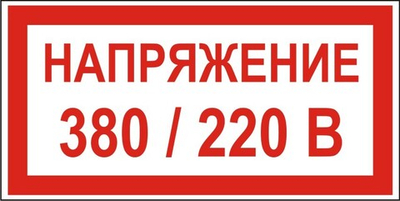 Знак "Напряжение 380 / 220 В"