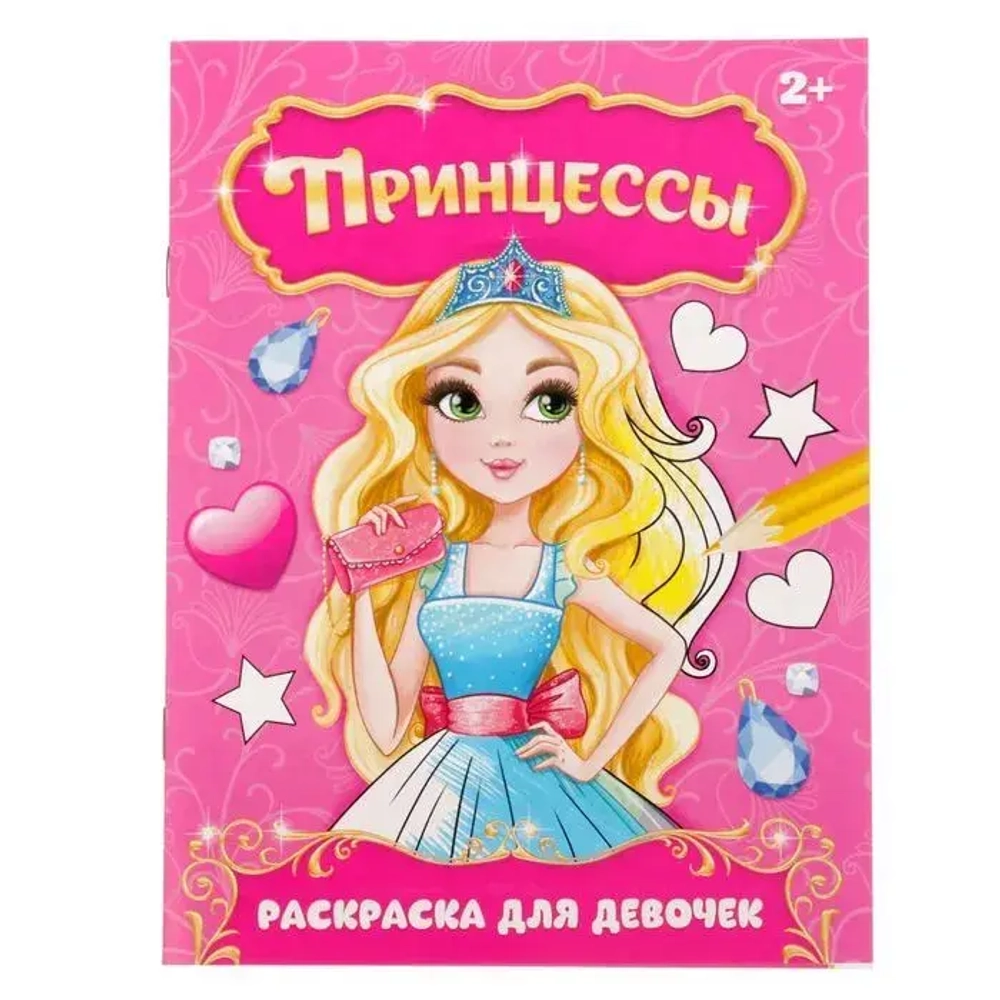 Раскраска «Прекрасные принцессы» 12 стр А5
