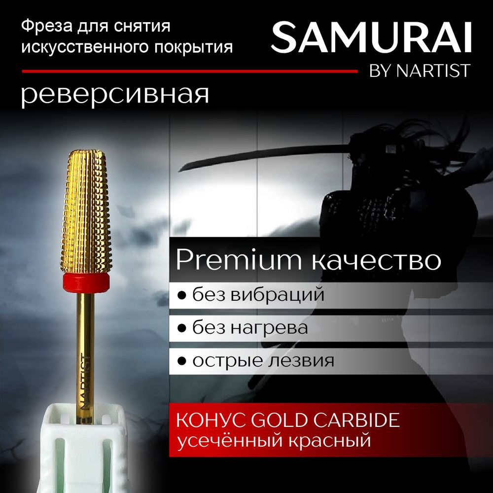 (Ф80) Конус Gold Carbide Красный Реверсивная Nartist