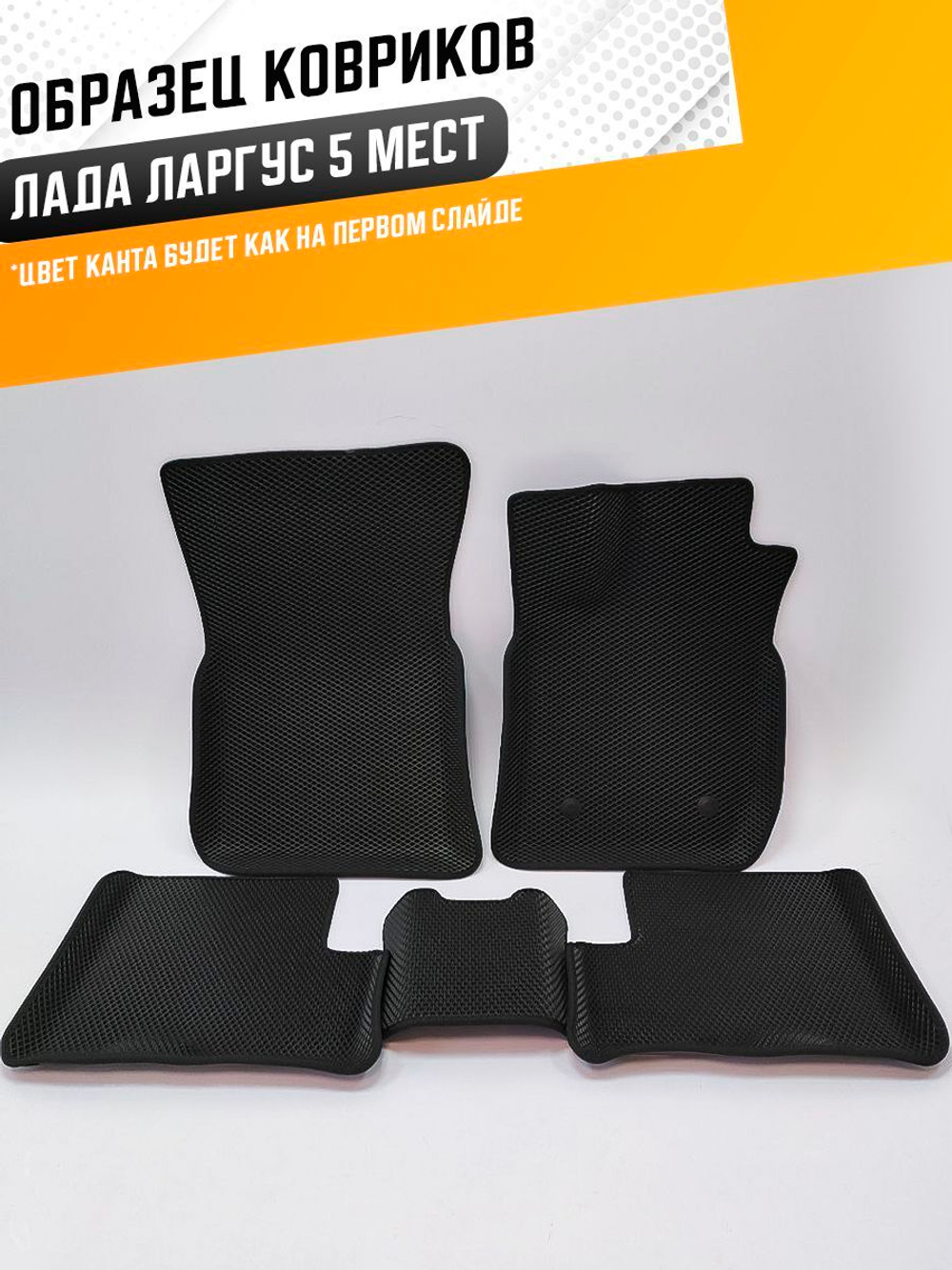 Коврики EVA для Лада Ларгус (07.2012 - н.в.) 5 мест - Комплект в салон - 3D С бортиками - Черный - Черный кант